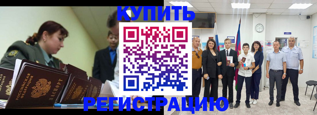 временная регистрация купить в Орле